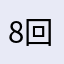 8回だ