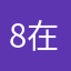 8在73¥），