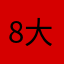8大头仔82