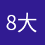 8大好良