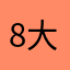 8大财