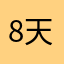 8天在线纷纷