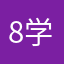 8学6号73824