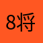8将将就