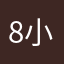 8小安安8