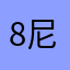 8尼