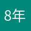 8年小司机