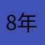 8年我既然