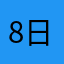 8日裏