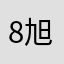 8旭日星辰8