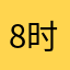 8时许