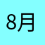 8月から始めた無課金
