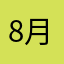 8月きのこ鍋
