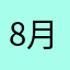 8月的风