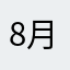 8月15日小日本投降日