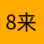 8来很OK