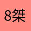 8桀a热n5R