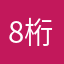 8桁必要にゃむ