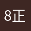 8正义
