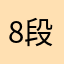 8段の先生