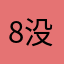 8没什么