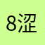 8涩洃