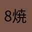 8焼きそば8