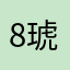 8琥珀