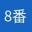 8番のたかし