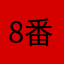 8番ライト八番