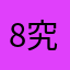 8究在130竟