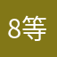 8等于12分之七个鬼