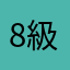 8級大狂瘋