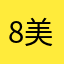 8美