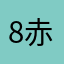 8赤坊主8
