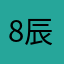 8辰儿