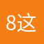 8这里是哪里