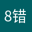 8错8错8