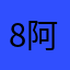 8阿8
