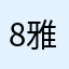 8雅酱子