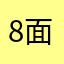 8面ケロッピ