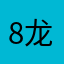 8龙珠