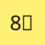 8！w x