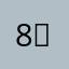8）hbjfhj