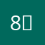 8，号当铺