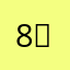 8，jdndj
