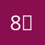 8：8