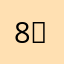 8；ㄨㄉㄚ