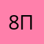 8 грех помойки