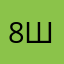 83537 ш